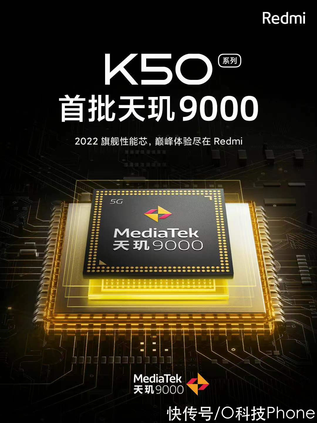 天玑9000|Redmi K50系列开启预热！搭载天玑9000旗舰芯片，继续保持强悍