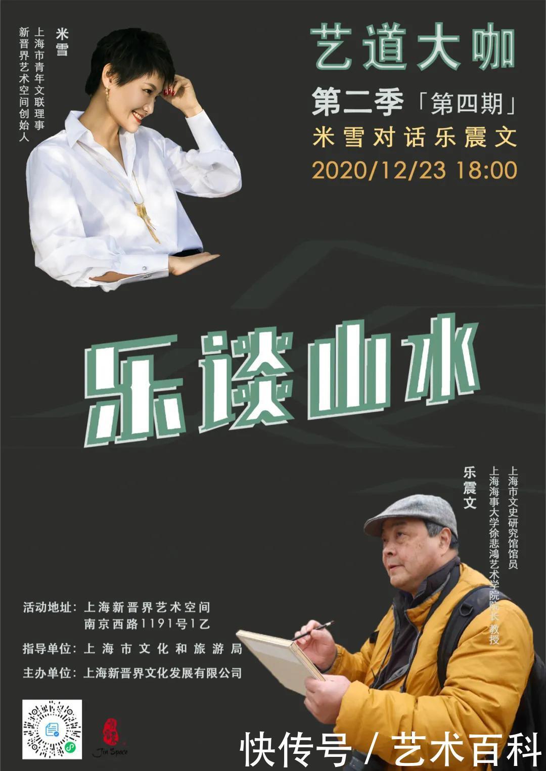 乐谈山水 : 米雪对话乐震文