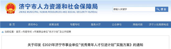 2021年济宁市事业单位“优秀青年人才引进计划”实施方案出炉