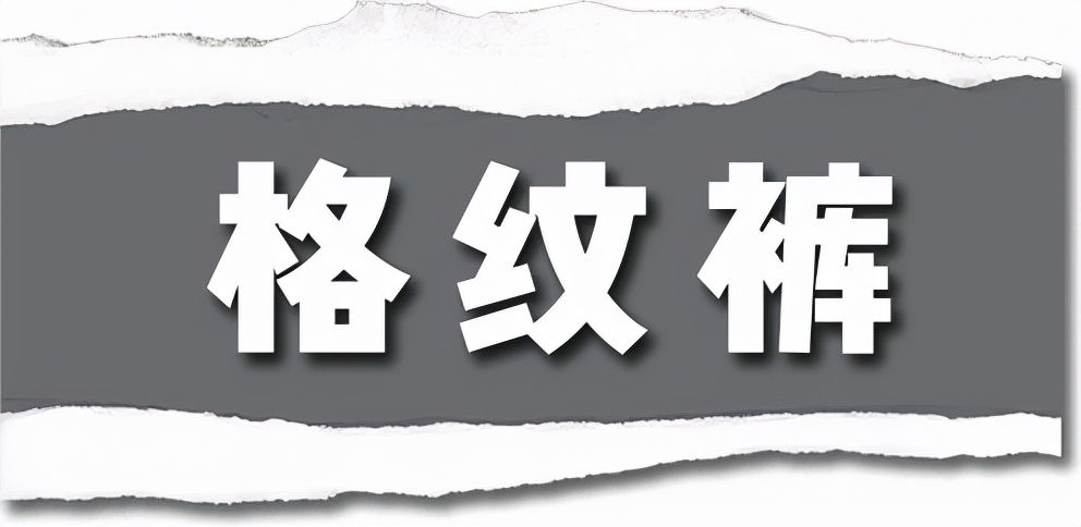 长裤 是时候穿长裤了！今秋流行这4款，显高显腿长