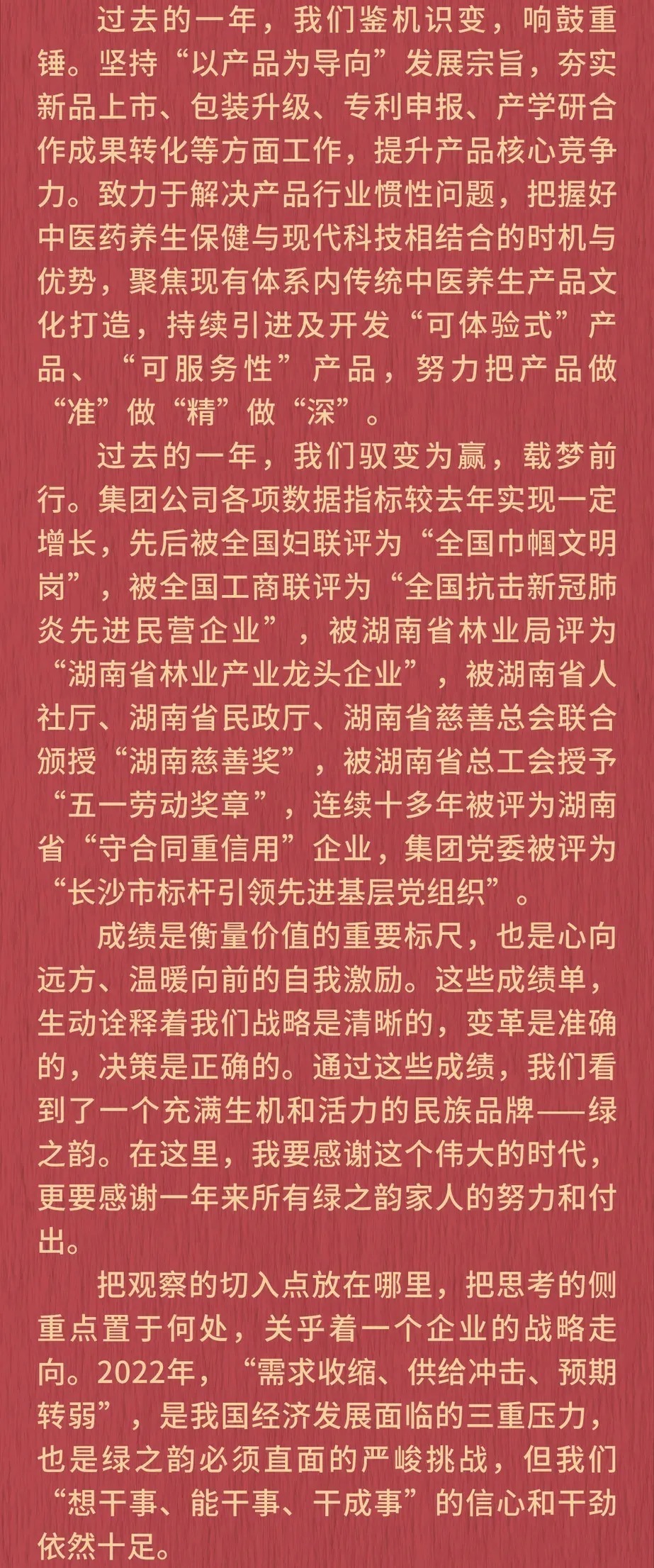 绿之韵|新年贺词|绿之韵董事长胡国安:在梦想绽放之地,我们击掌前行