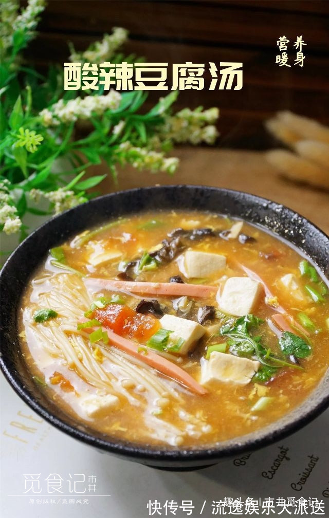 豆腐做的酸辣汤,冬天多煮给家人喝,酸辣鲜香,1碗喝完直冒汗