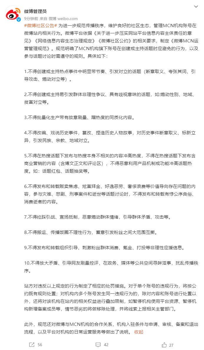 机构|微博发布 MCN 运营管理规范：不得明显带节奏/引发对立/拉踩引战