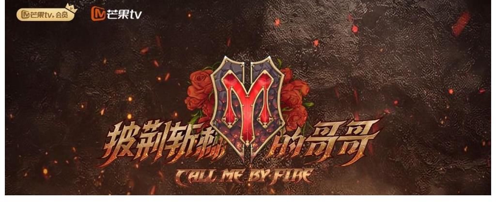 聊天记录|《披荆斩棘的哥哥》中多名艺人塌房，网友：改名负荆请罪的哥哥