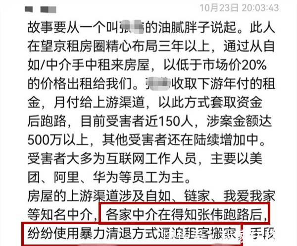 跑路|“望京某二房东跑路”曝光前后：中介先暴力清退，现又全额承担损失！