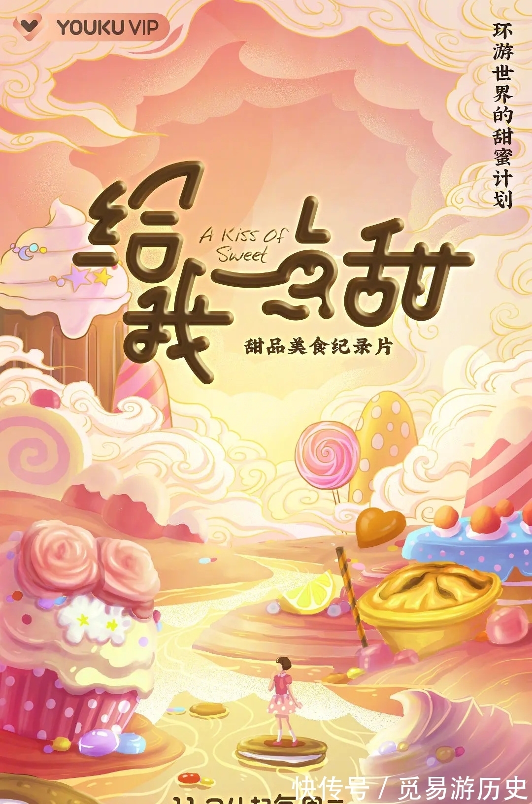 走近全球甜品大师，纪录片《给你一点甜》即将甜蜜上线