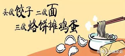 头伏饺子二伏面,三伏烙饼摊鸡蛋有道理吗三伏是如何推算的呢