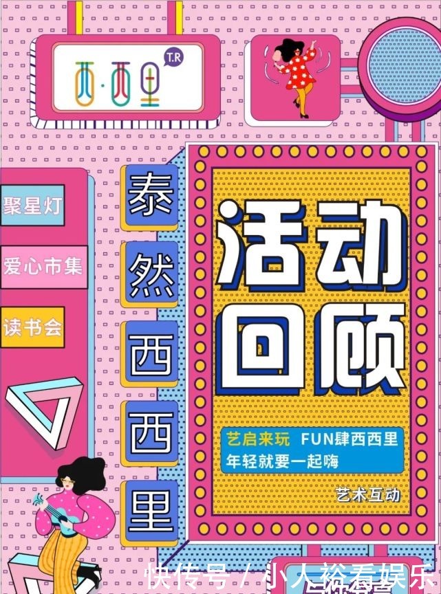 回顾|活动回顾|节目丰富的潮玩地带