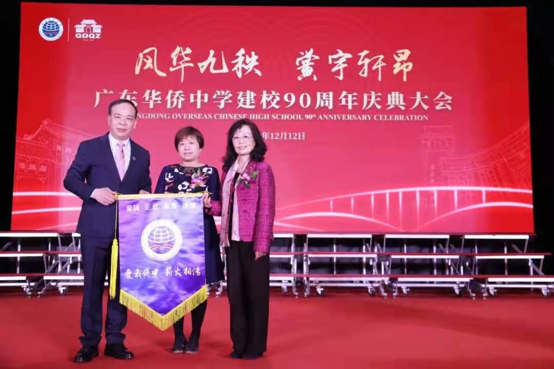 中学|“风华九秩，黉宇轩昂”广东华侨中学90周年庆典举行