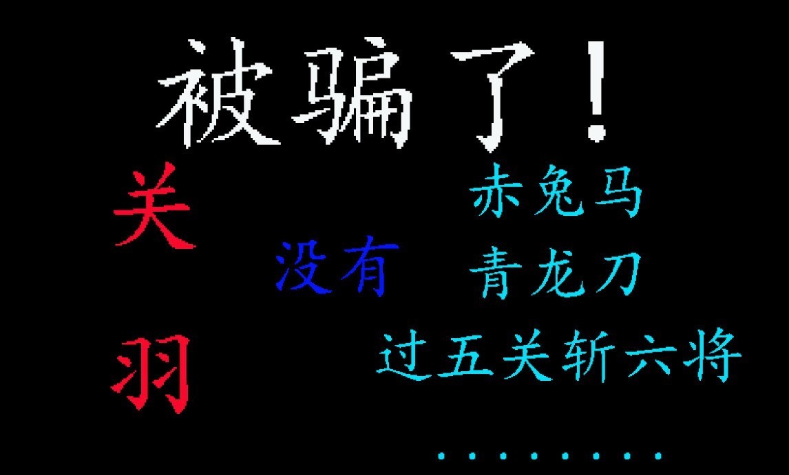 赤兔马|被骗了!关羽没有赤兔马!没有青龙刀!没有过五关斩六将!