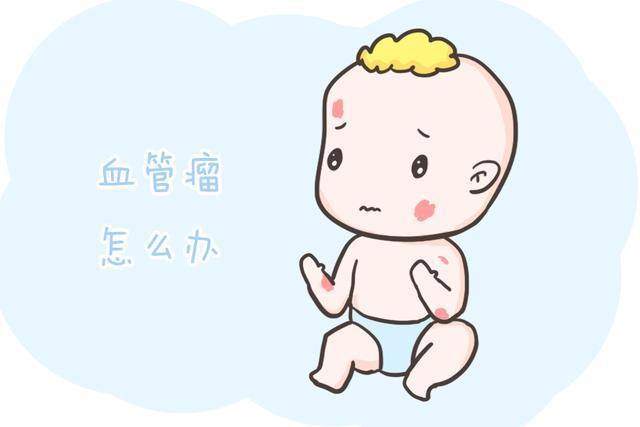 胎记|宝宝有血管瘤怎么办?不要慌,看这篇就明白了
