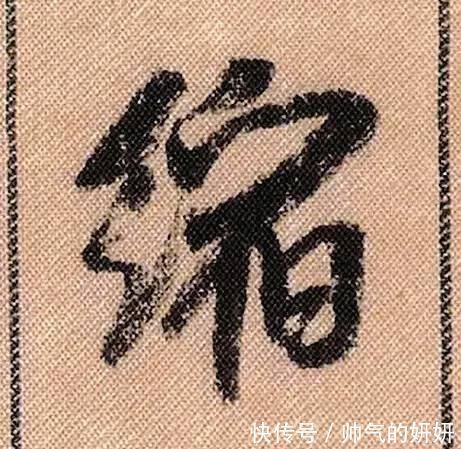 蜀素帖$中华第一美帖米芾《蜀素帖》高清单字，放大后欣赏美得精致!