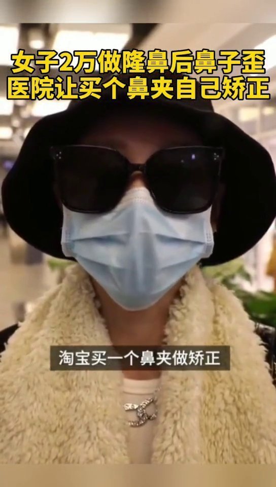 陆军总医院|女子花2万隆鼻后鼻子歪了,医院让买个鼻夹自己矫正