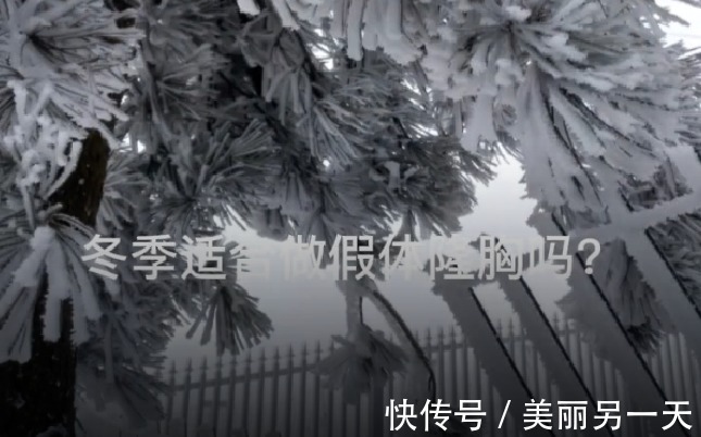 硅胶 冬季适合做隆胸手术吗?硅胶隆胸假体会破裂吗?GET几个小知识