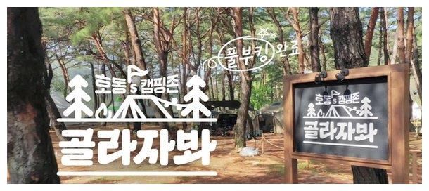 赵在允|姜虎东和梁世灿合作露营综艺《虎东's Camping Zone - 选择吧》预计6月首播！