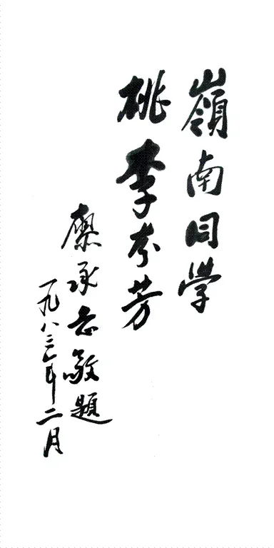 书法#廖承志的书法是“硬功夫”,行书“毛”骨赵韵,隶书整齐划一