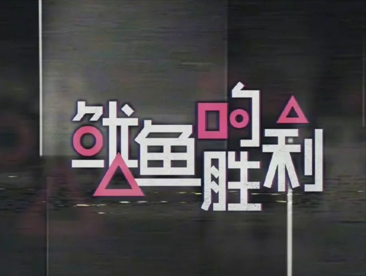 《鱿鱼的胜利》《了不起的舞社》果然被嘲了：这是韩国附属国吗？