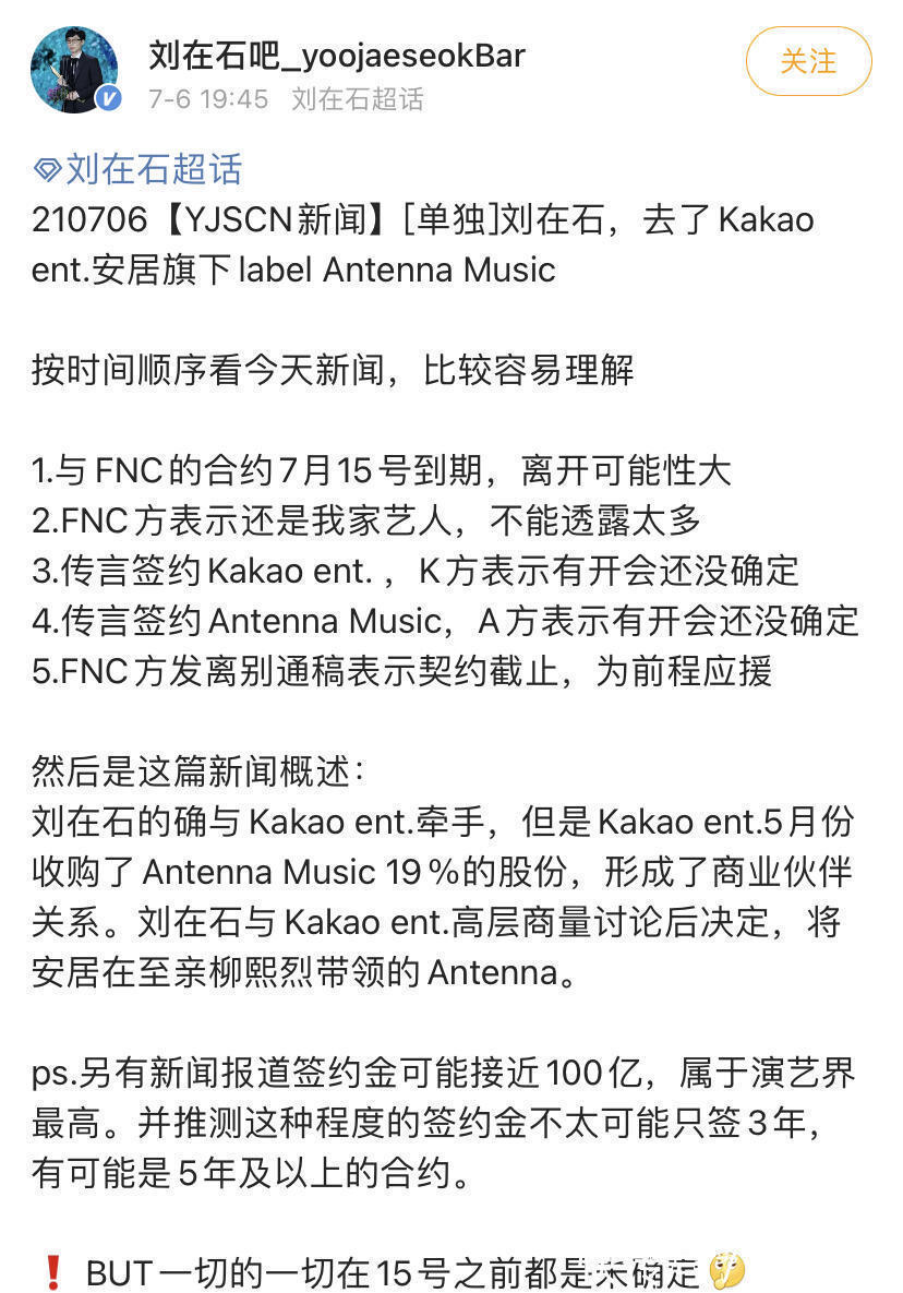 刘在石与FNC合约即将到期,可能签约Antenna