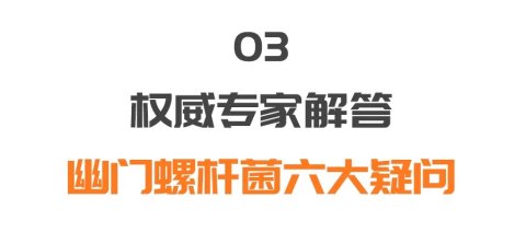  幽门螺杆菌一定会致癌吗？要不要杀灭？这六个关键问题要搞清！