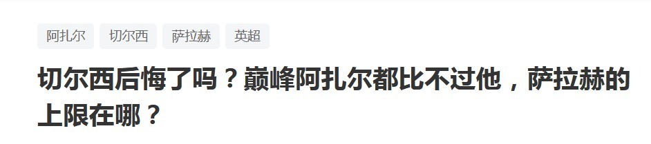 切尔西|大刷子!切尔西后悔了吗?巅峰阿扎尔都比不过他,他的上限在哪?