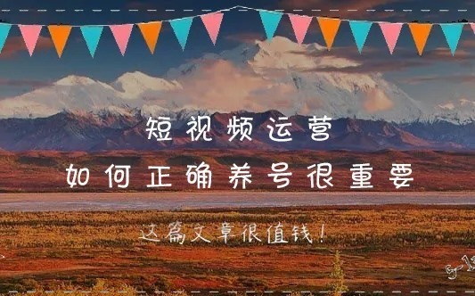 全攻略|短视频抖音快手养号全攻略,新手必看!