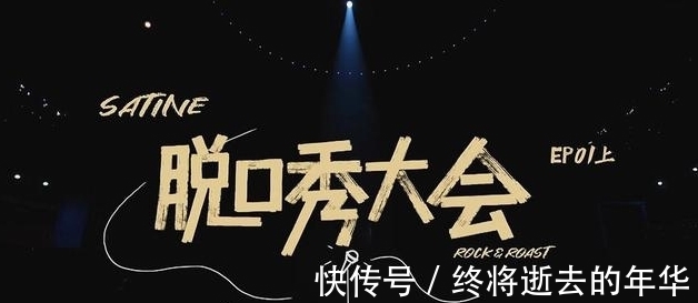 杨波|《脱口秀大会4》小北、庞博等都进入疲态，观众胃口也被吊高了