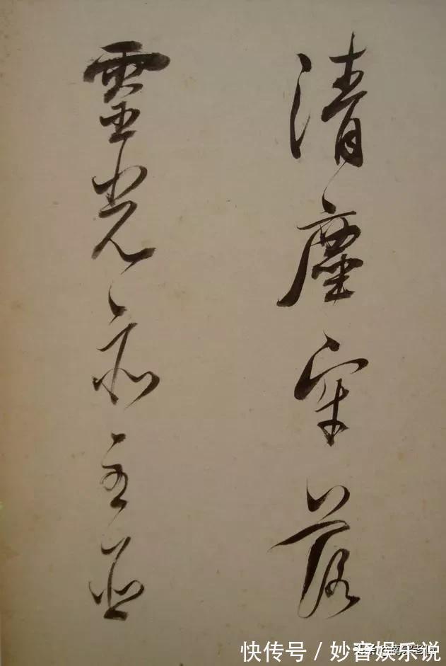 笔法&启功说,三百年来,其实大家学的都是他的书法