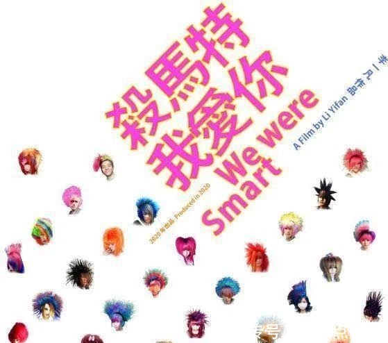 马特|声动梁尘,与众不同|《杀马特我爱你》《黄河尕谣》双片放映