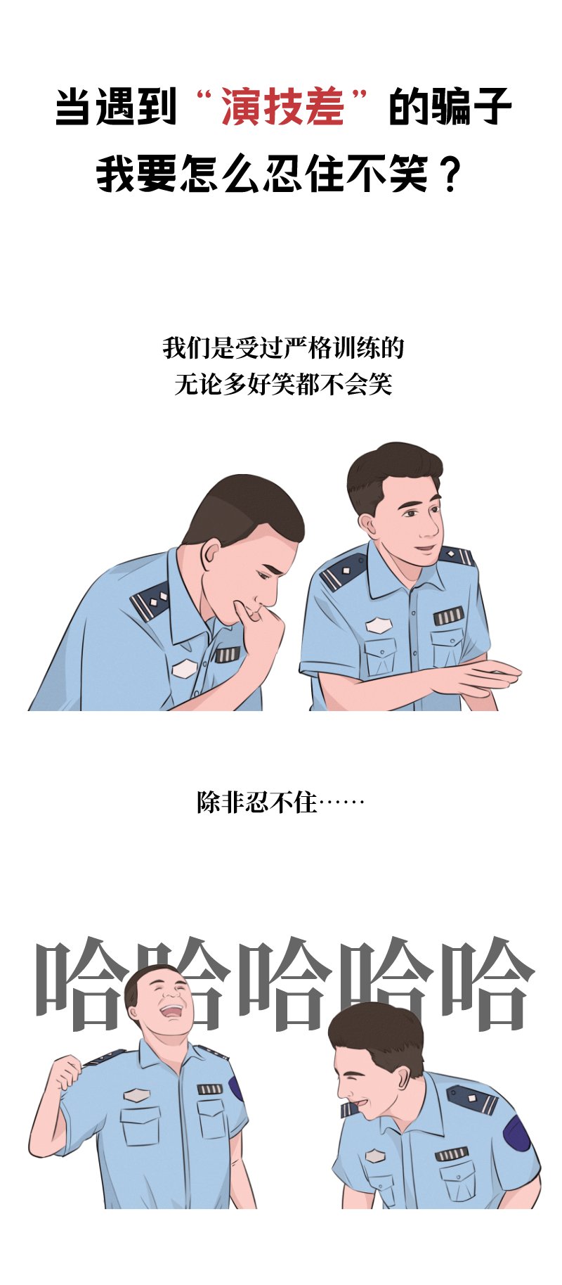 当遇到演技差的骗子，我要怎么忍住不笑？|漫画 | 诈骗