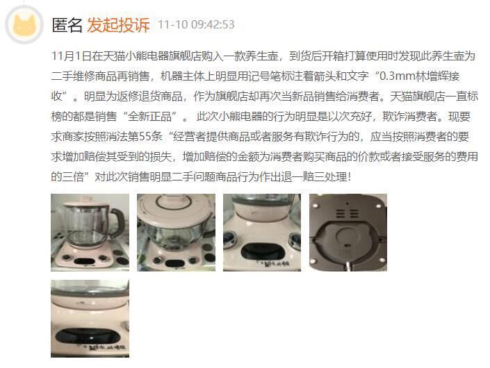 消费者|“双十一”添堵——小熊电器将二手产品卖给消费者遭投诉