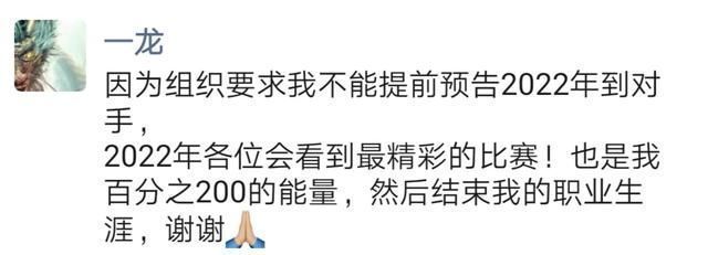退役|武僧一龙正式公布退役时间:2022年将奉献最精彩的比赛，然后退役