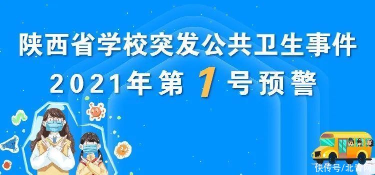 省教育厅发布学校突发公共卫生事件2021年第1号预警