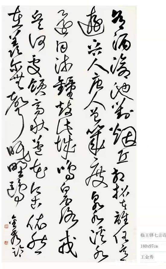 王金秀!书法艺术家王金秀丨龙蛇飞舞 笔底春风 作品欣赏