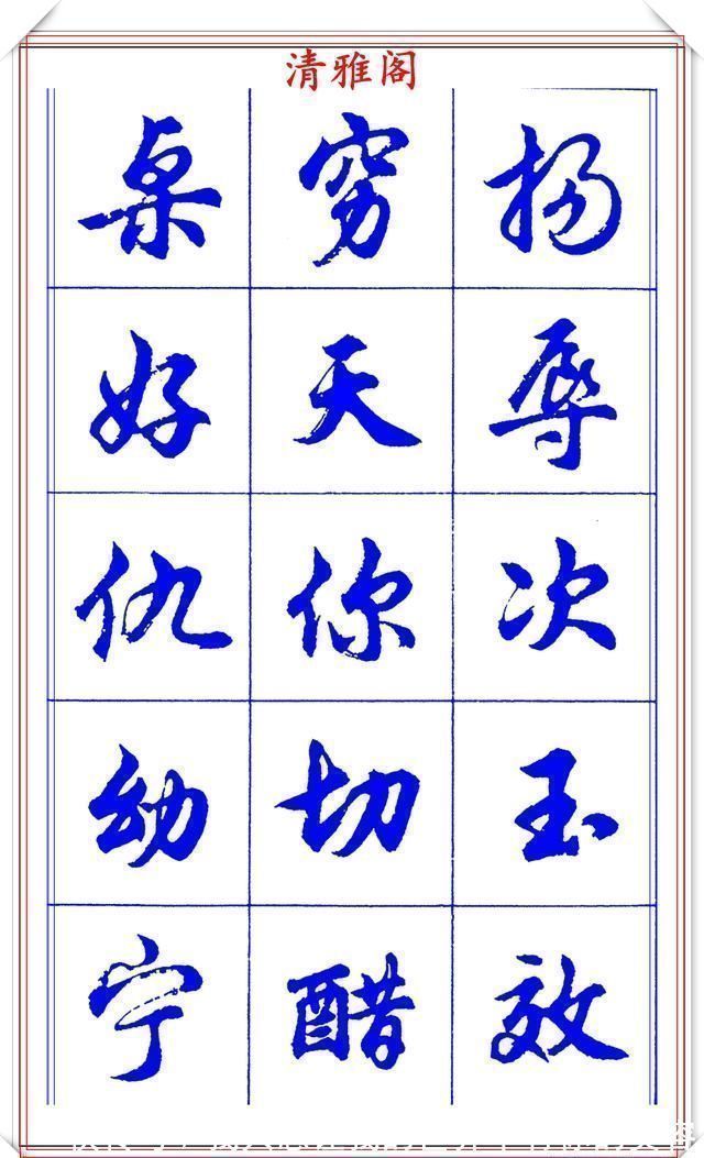 中国书法@当代书法大家胡问遂,简体行书字帖欣赏,写好简化书法的第一选择