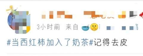 奶茶|“西红柿鸡蛋汤”奶茶炸翻全网,好奇点了一杯,竟不输点点、悦色、冰城