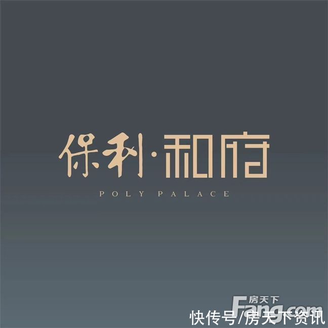 置业顾问|保利和府好不好？置业顾问从项目现场发回新组图