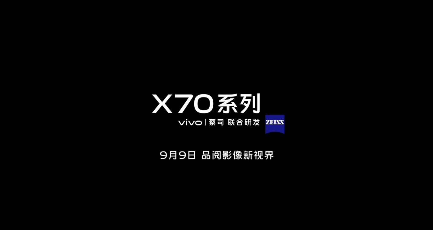 vivo|搭载蔡司光学镜头+自研影像芯片！vivo X70系列这次猛料多