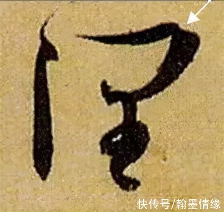 书法@《书谱》笔画“神”连接，学会就是高手