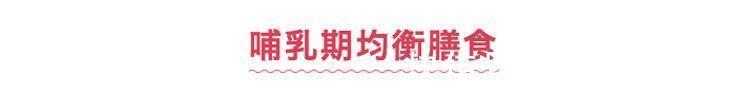 强壮|养出宝贝强壮体质,哺乳期妈咪这样做
