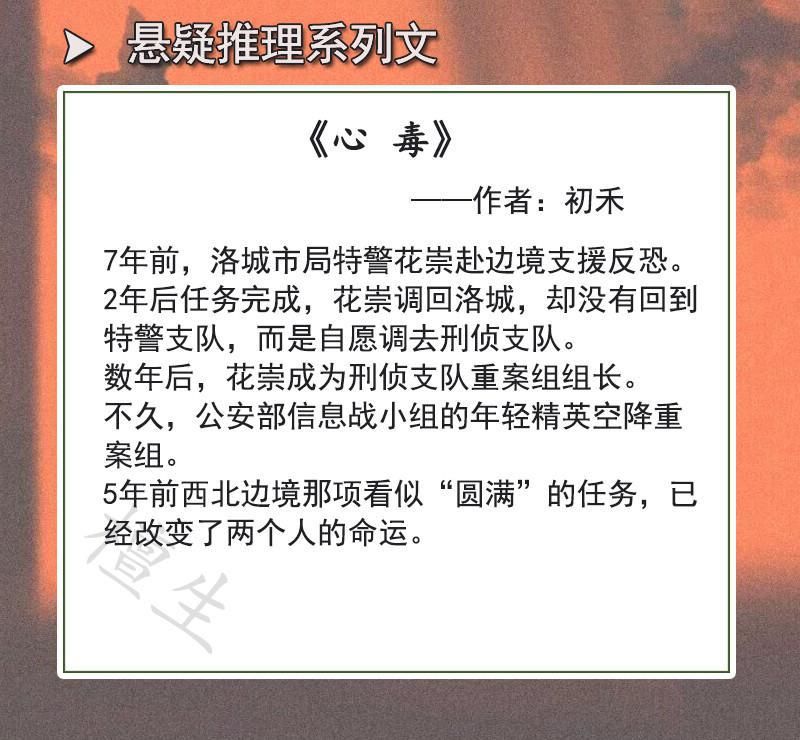 纯爱：悬疑刑侦文！《不正常博物图鉴》《心毒》强强联手破迷案