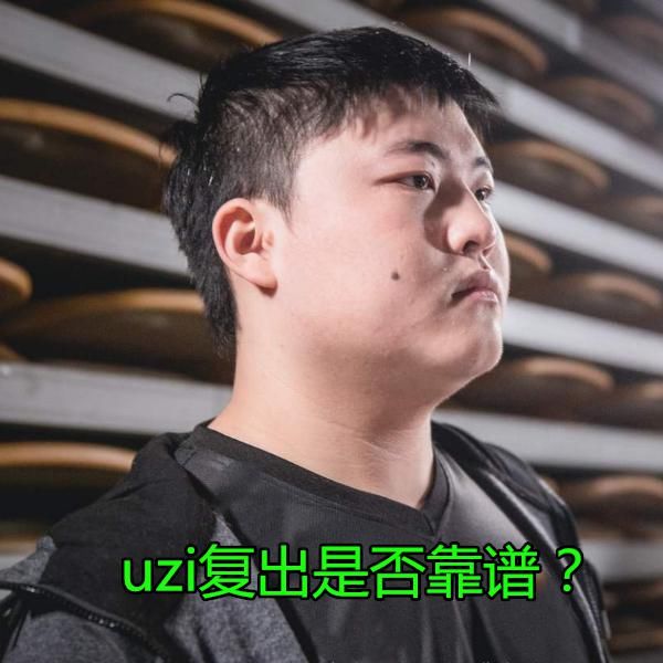 粉丝|为什么每次LPL成绩不好，粉丝就希望Uzi能够复出？