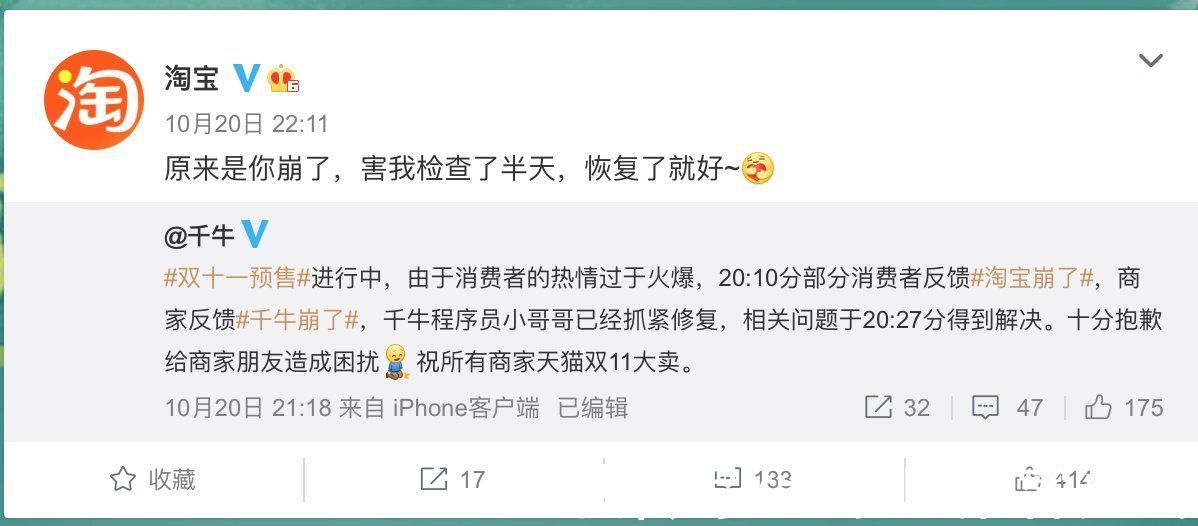 京贴|双11预售之夜“淘宝崩了”，阿里回应