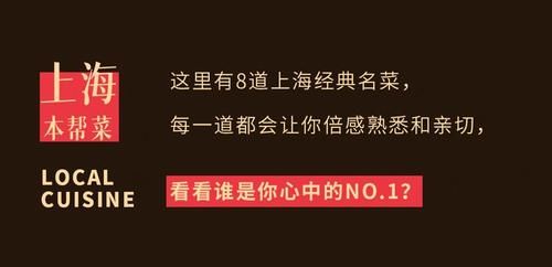 这8道上海经典名菜，谁是你心中的NO.1？