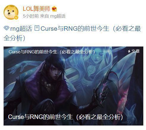 前世|微博爆料人：LOL Curse与RNG的前世今生