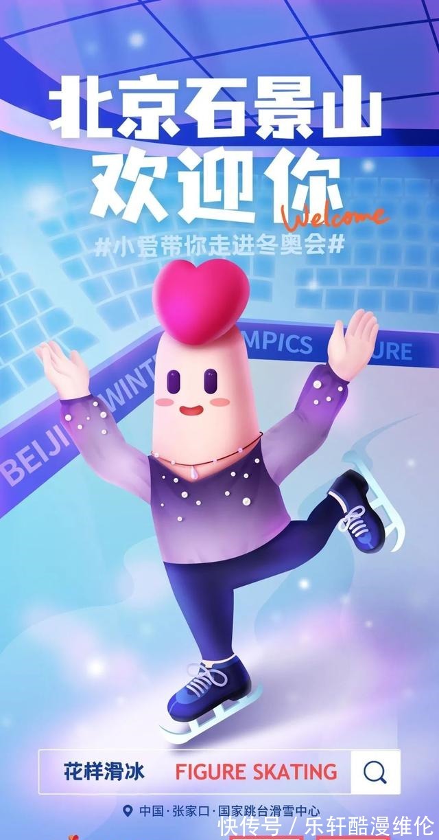 海报|迎冬奥!石小爱特制“冬奥知识海报”,为北京冬奥会加油助力