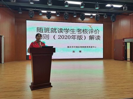 汇聚融合力量 提升教育品质——巴南区教委召开2020—2021学年春季随班就读工作会暨教学研讨会