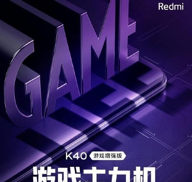 游戏版|红米K40游戏手机未售先崩！谁也没想到，“打脸”竟来得如此之快！