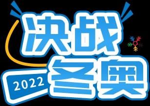 回转|高山滑雪——穿梭山林 呼啸而来的“冷门项目”