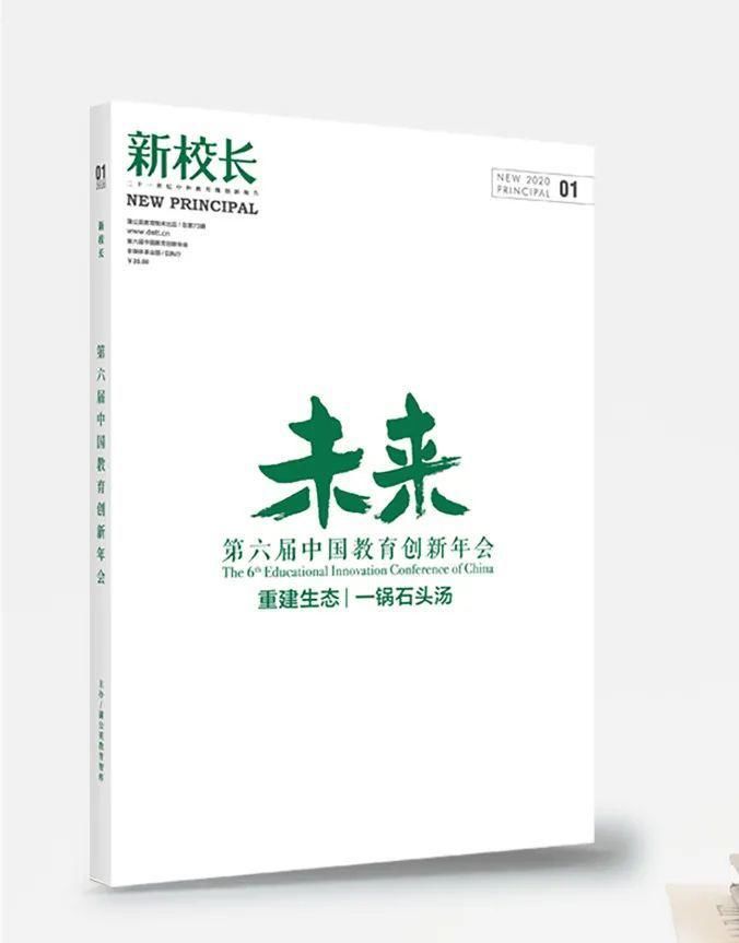 《新校长》2021全年订阅：选择了这本杂志，便选择了这样的专业人生