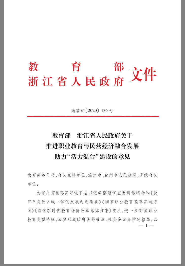 教育部浙江省政府：支持温台国家“双高”高职院校“升本”